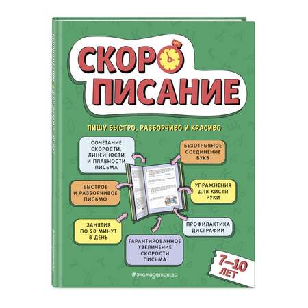 Книга Эксмо Скорописание: для детей 7–10 лет