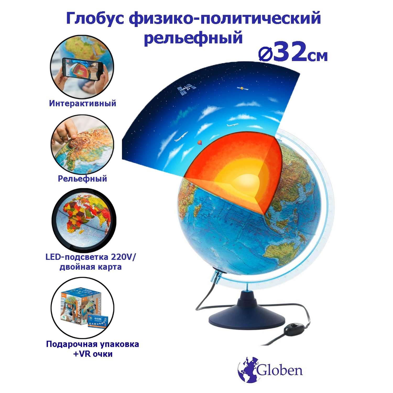 Глобус Globen Земля Интерактивный рельефный с LED-подсветкой 32 см + VR очки - фото 1