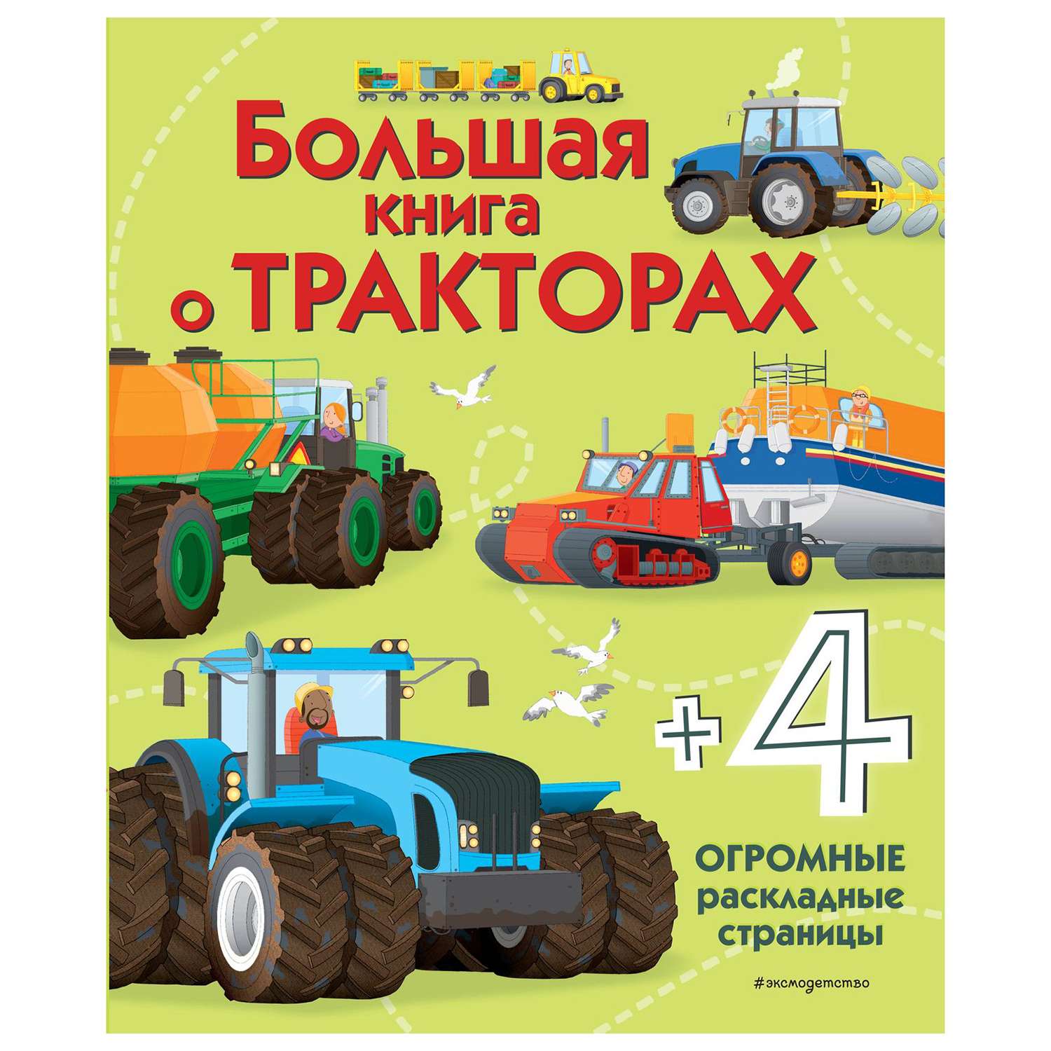 Книга Эксмо Большая книга о тракторах купить по цене 208 ₽ в  интернет-магазине Детский мир