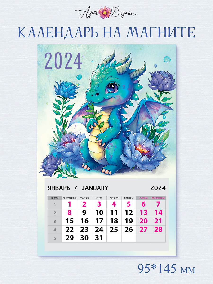 Календарь Арт и Дизайн на магните Дракон 95х145 мм на 2024 год - фото 1