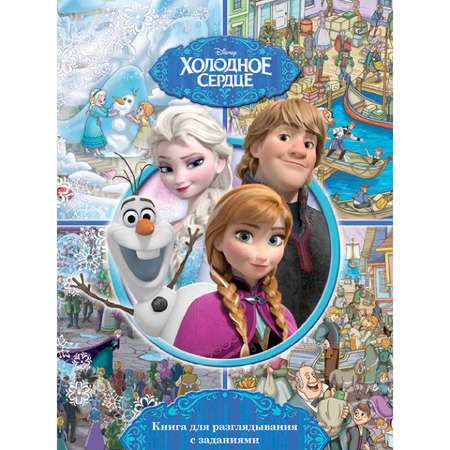 Книга  Комсомольская правда Disney Холодное сердце