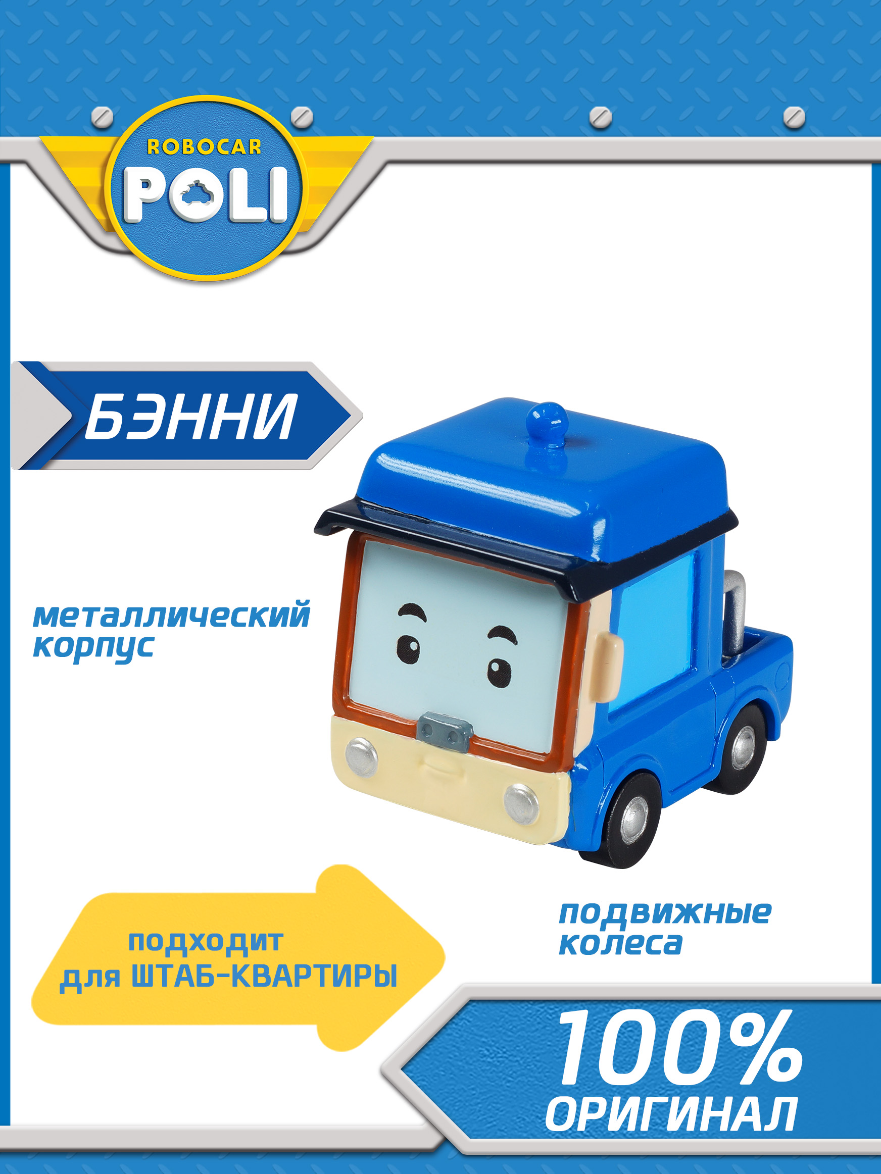 Poli Robocar. Металлическая машинка Бэнни