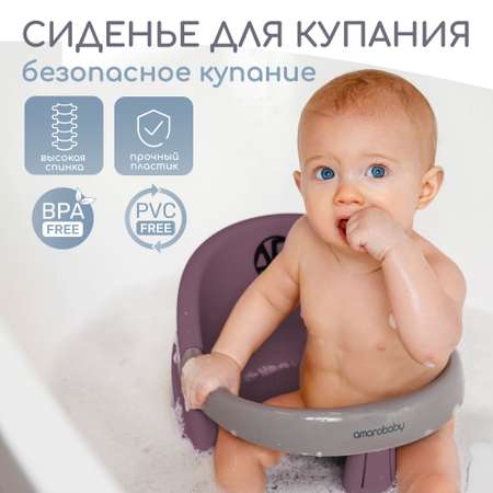 Сиденье для купания AmaroBaby Enjoy фиолетовое