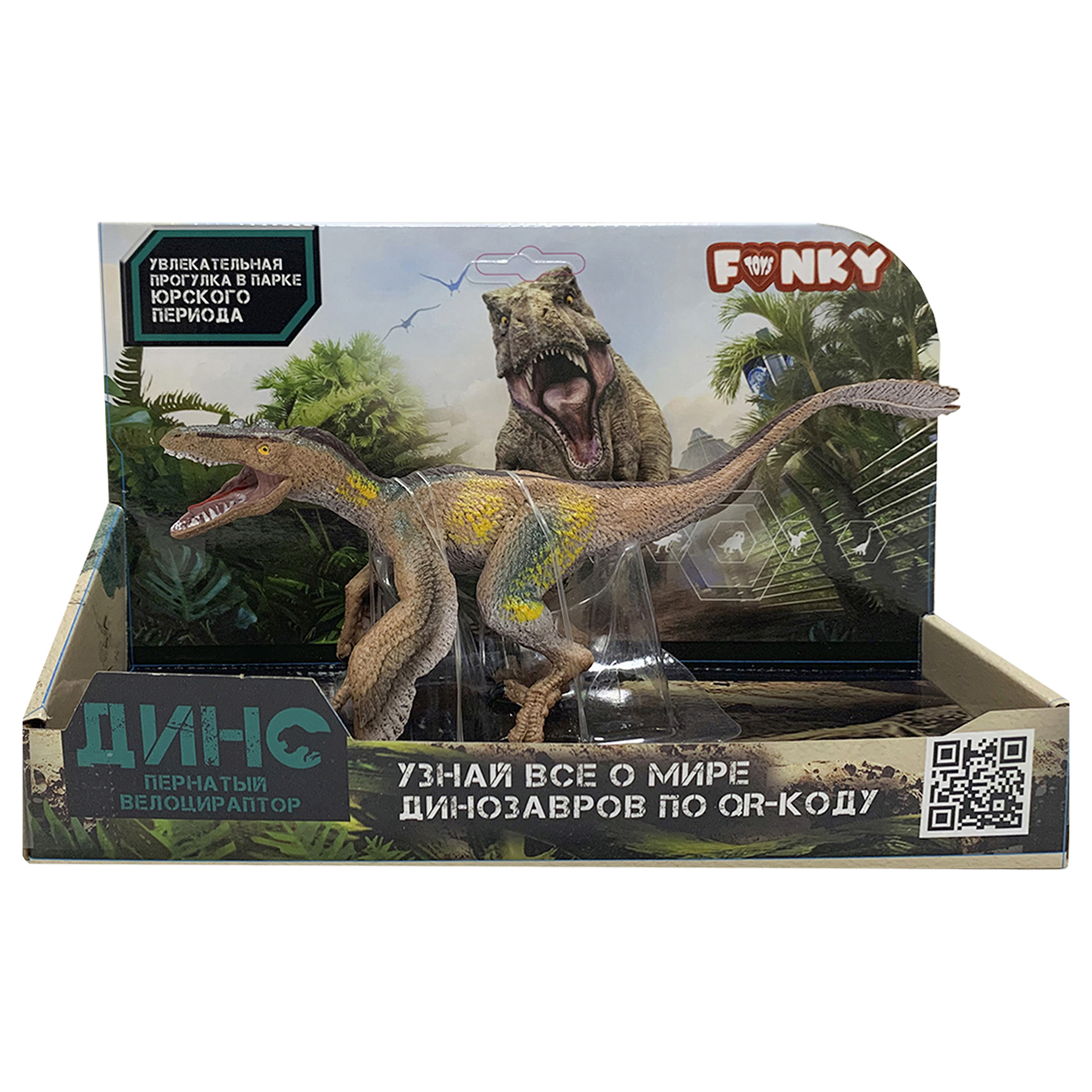 Игрушка Funky Toys фигурка динозавр пернатый велоцираптор коричневый FT02204098-МП - фото 1