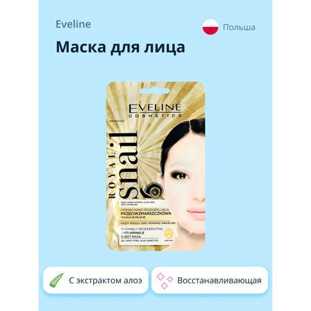 Маска для лица EVELINE Royal snail с экстрактом алое и секретом улитки интенсивно восстанавливающая 1 шт