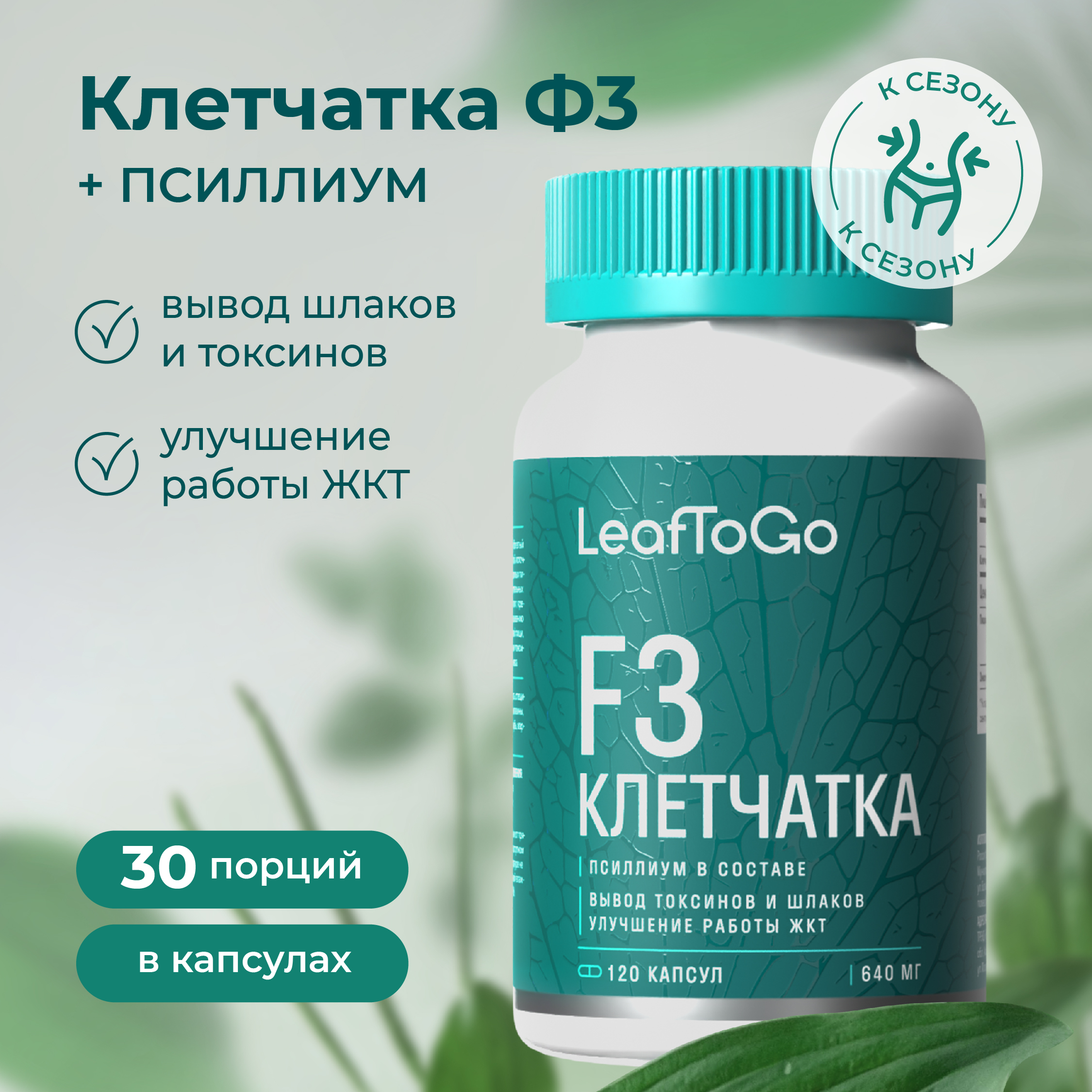 Клетчатка F3 LeafToGo для похудения - фото 1