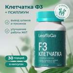 Клетчатка F3 LeafToGo для похудения