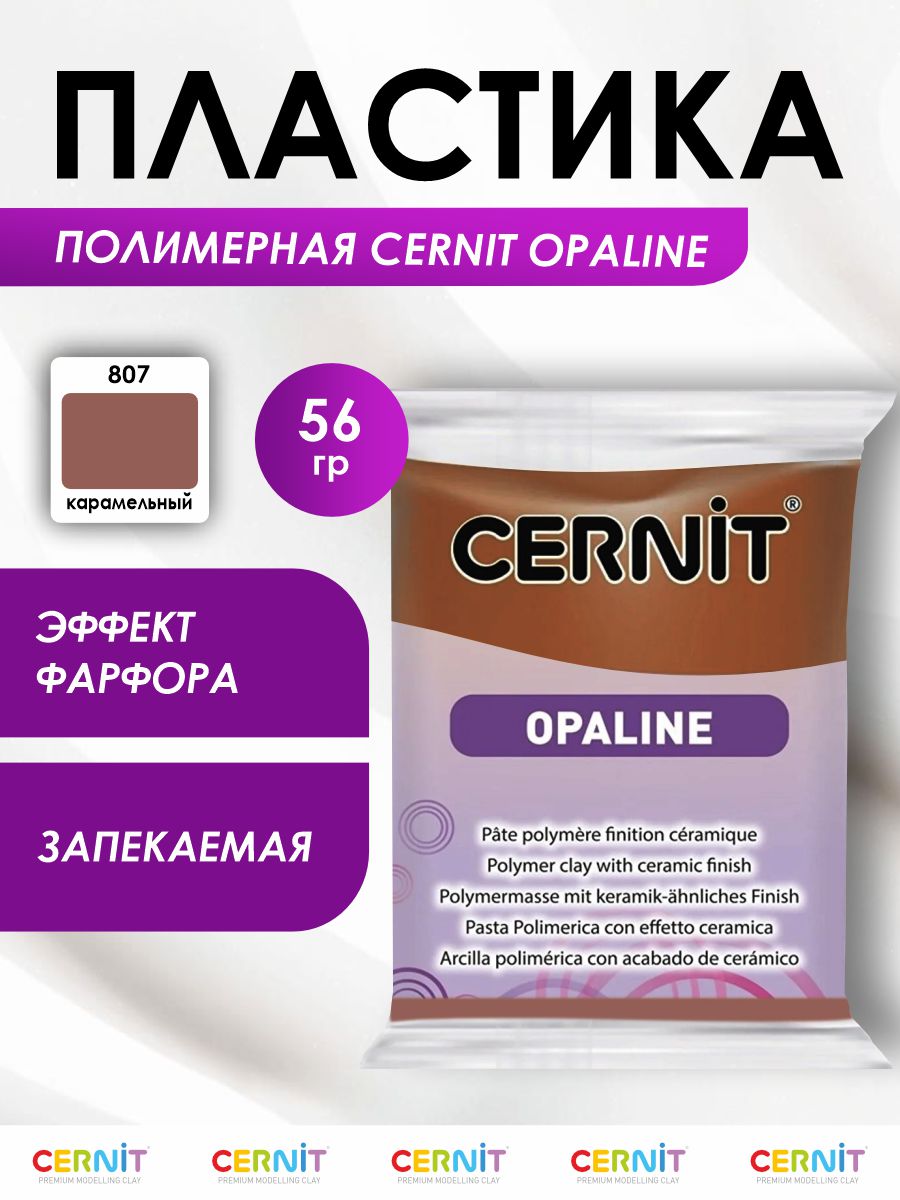 Полимерная глина Cernit пластика запекаемая Цернит opaline 56 гр CE0880056 - фото 1