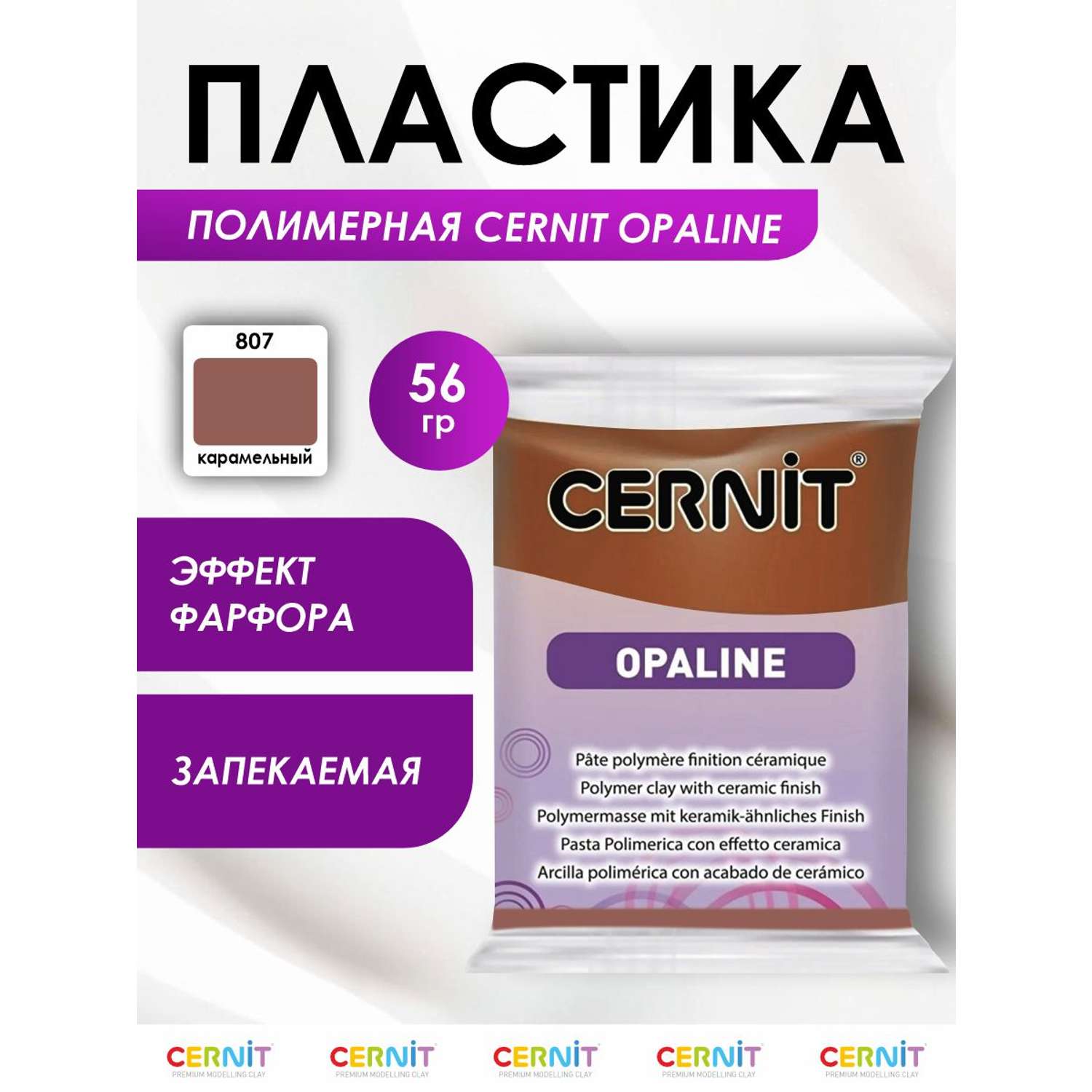 Полимерная глина Cernit пластика запекаемая Цернит opaline 56 гр CE0880056 - фото 1