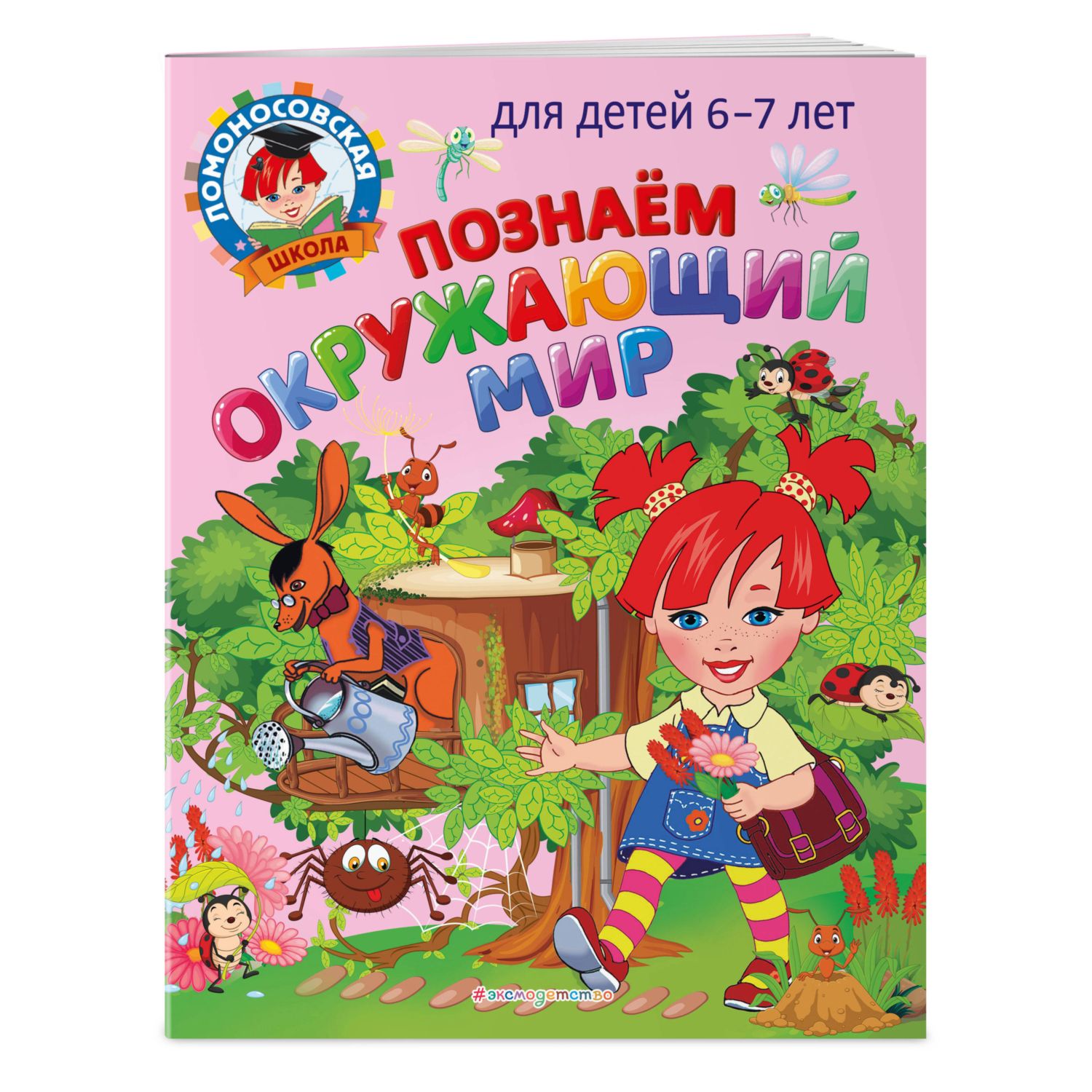 Книга Познаем окружающий мир для детей 6-7лет Ломоносовская школа - фото 1