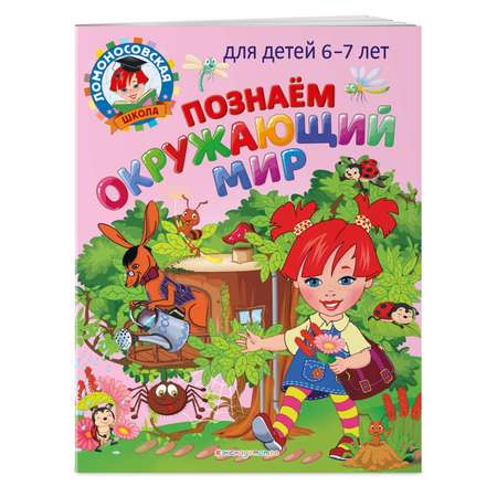 Книга Познаем окружающий мир для детей 6-7лет Ломоносовская школа