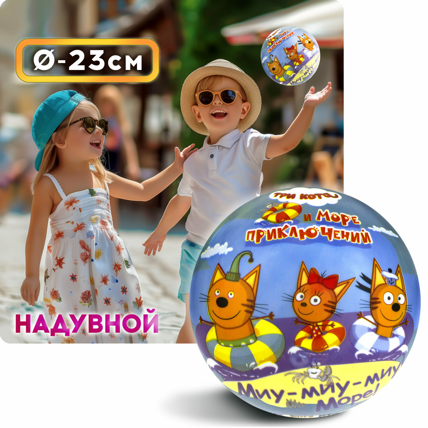 Мяч детский 23 см 1TOY Три кота резиновый надувной - фото 2