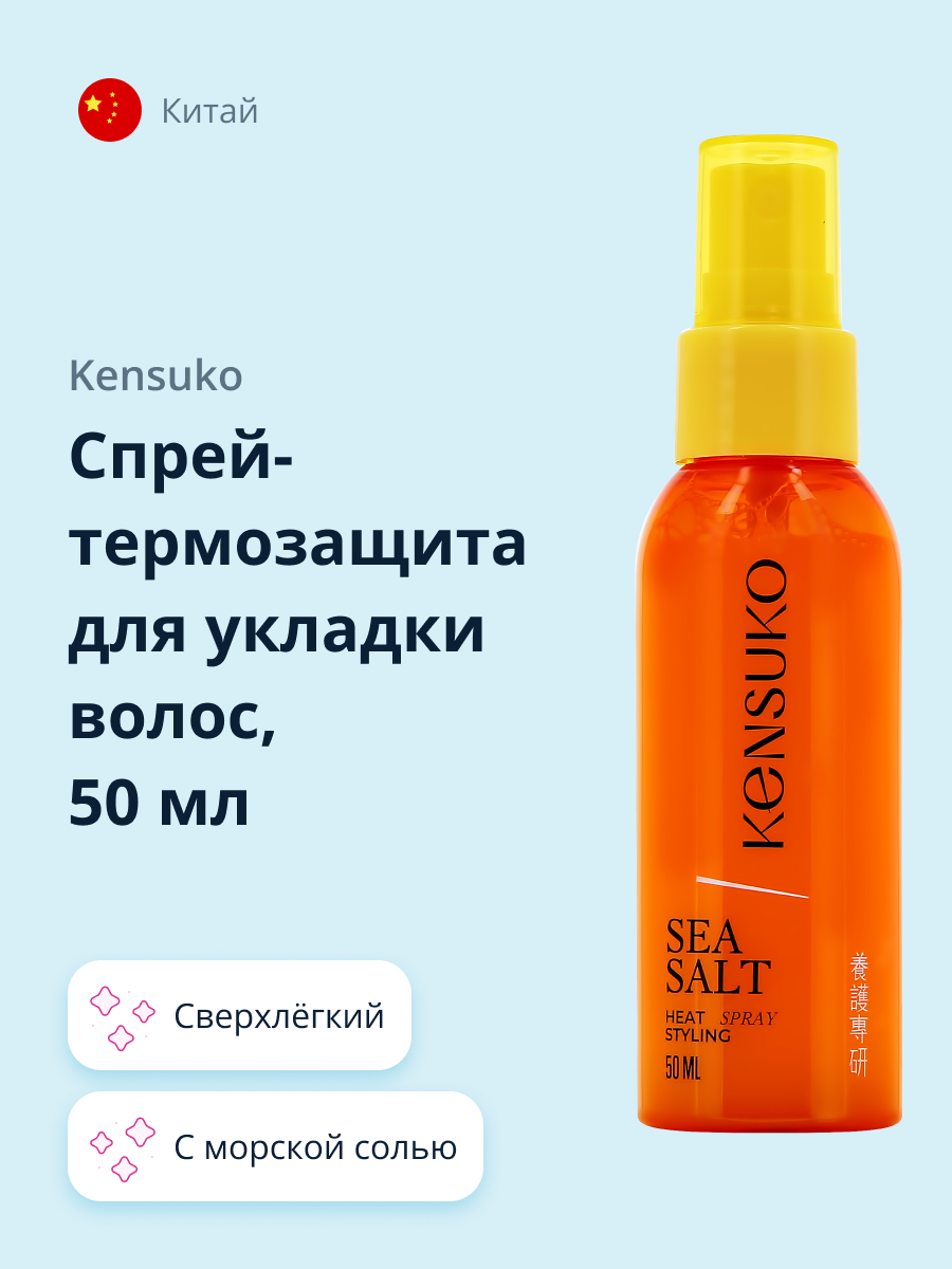 Спрей-термозащита KENSUKO с морской солью 50 мл - фото 1