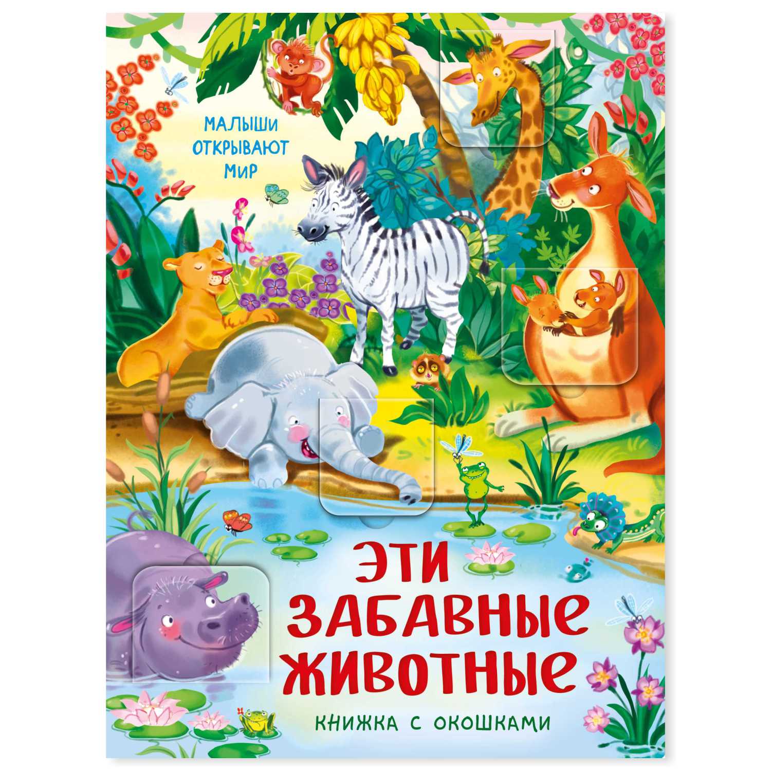 Книжка BimBiMon с окошками Эти забавные животные