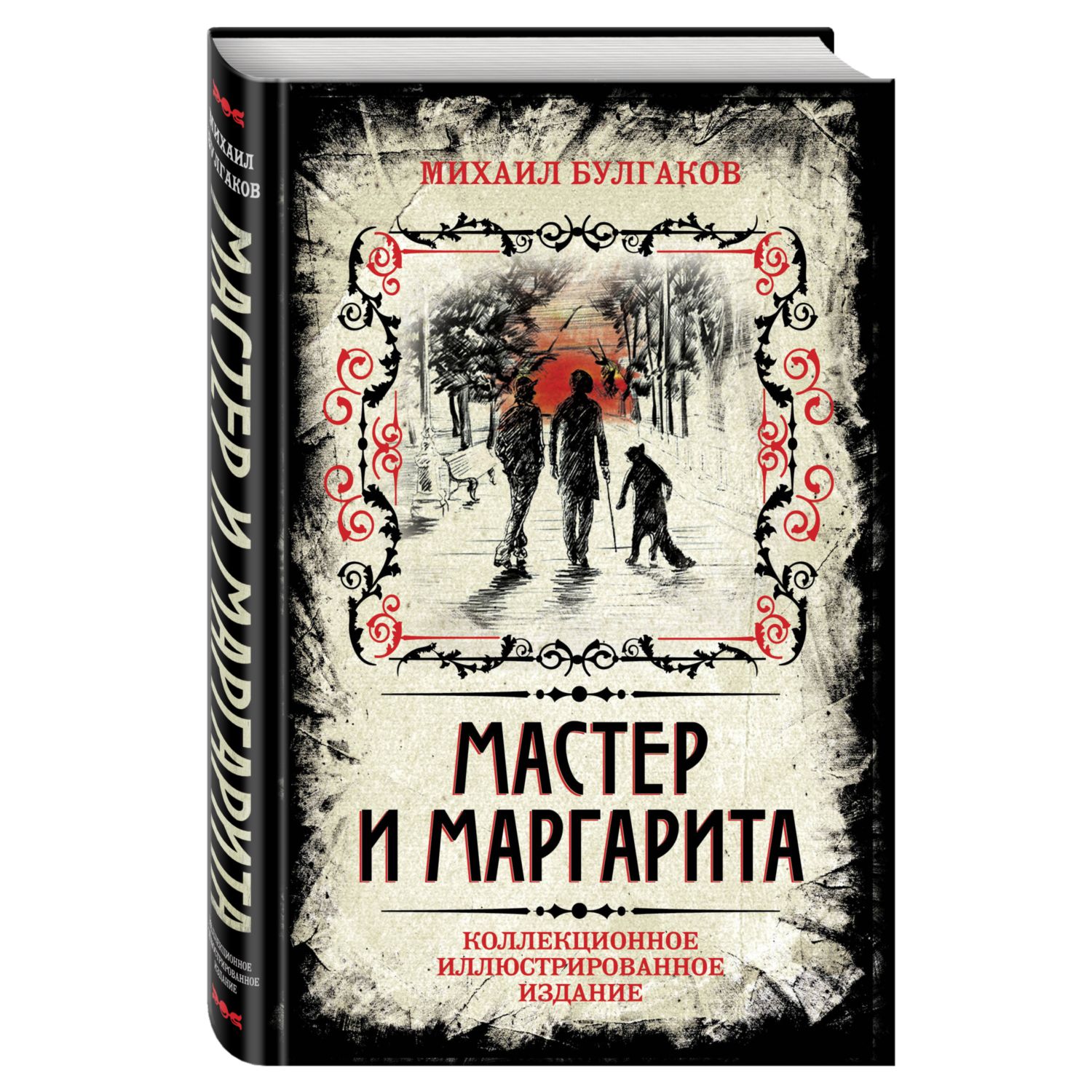 Книга Эксмо Мастер и Маргарита. Коллекционное иллюстрированное издание - фото 1