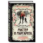 Книга Эксмо Мастер и Маргарита. Коллекционное иллюстрированное издание