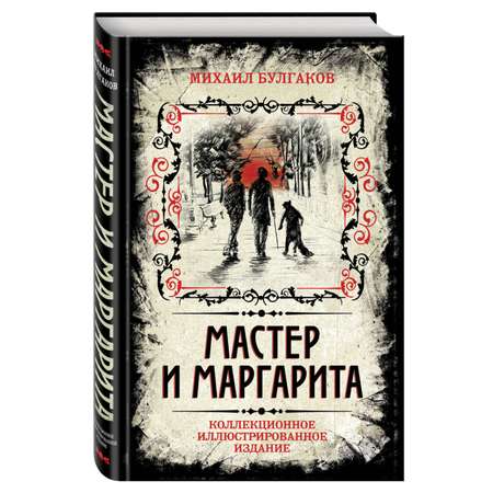 Книга Эксмо Мастер и Маргарита. Коллекционное иллюстрированное издание