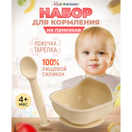 Набор детской посуды iSюминка Силиконовая тарелка на присоске и ложка Молочная