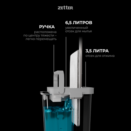 Система для уборки ZETTER M (10 л) 2 + 4 насадки