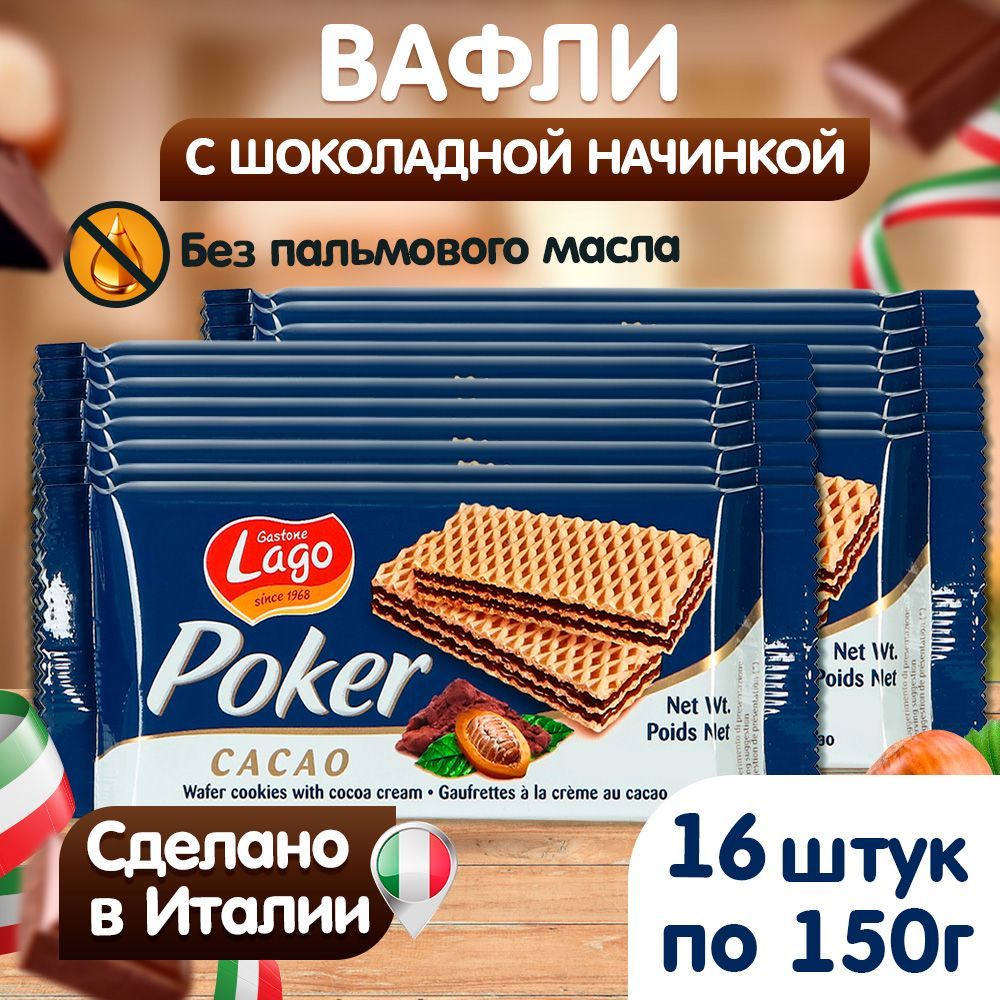 Вафли Poker Gastone Lago с шоколадной начинкой 16х150 г - фото 2