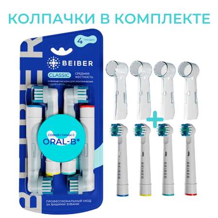 Насадка на зубную щетку BEIBER совместимая с Oral-b classic 4 шт