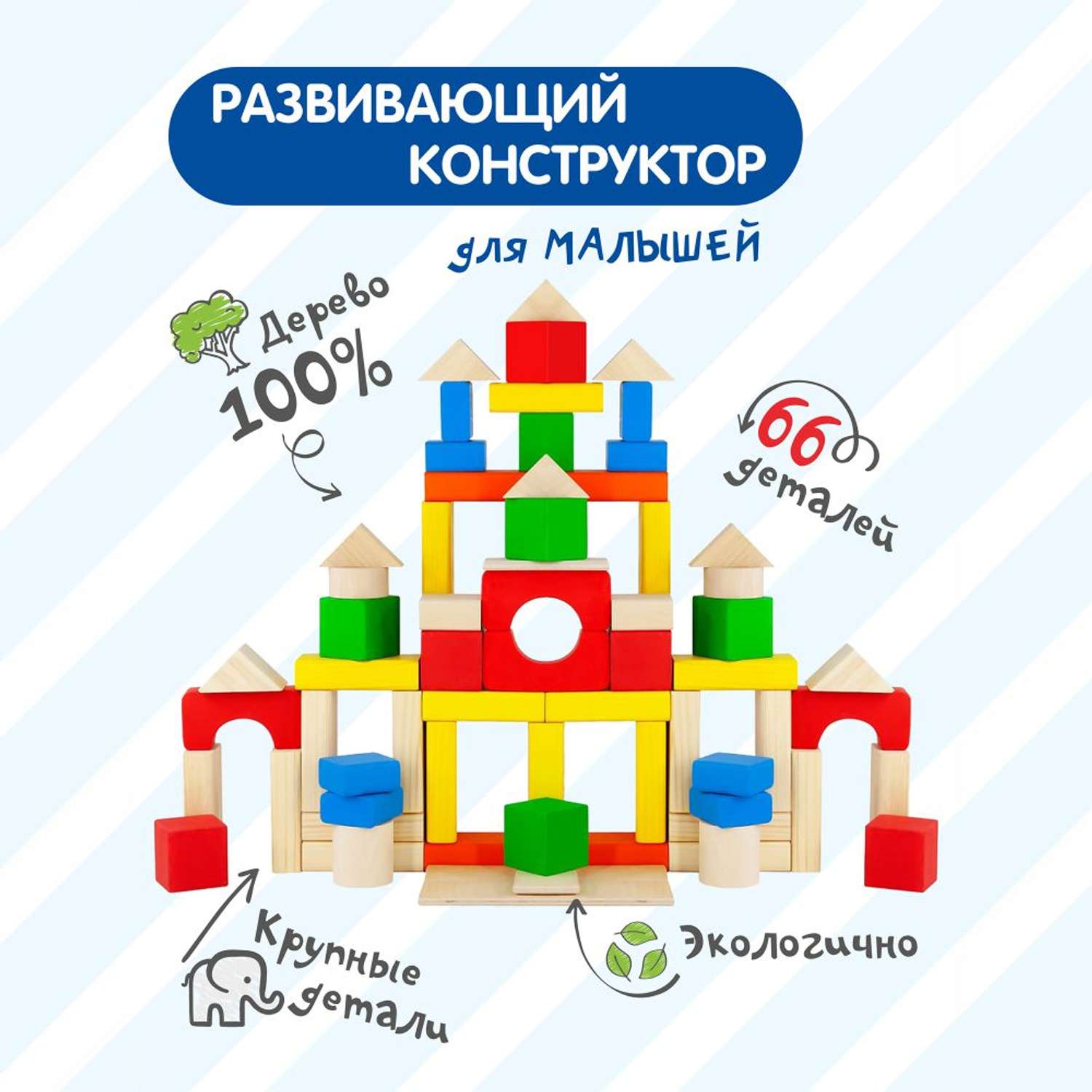 Конструктор Краснокамская игрушка Строим сами окрашенный 66 деталей - фото 1