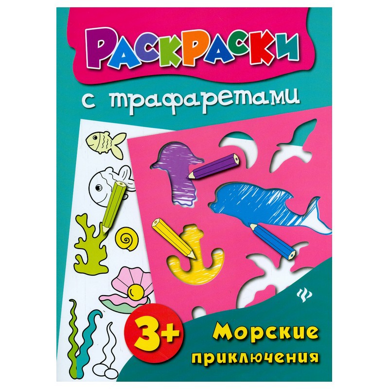 Книжка-раскраска Лабиринт Морские приключения книжка-раскраска - фото 1