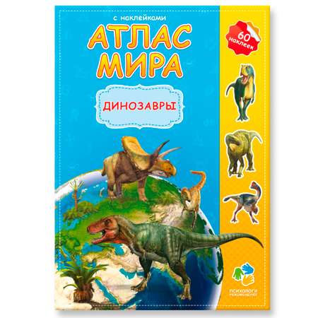 Атлас ГЕОДОМ Мира с наклейками Динозавры