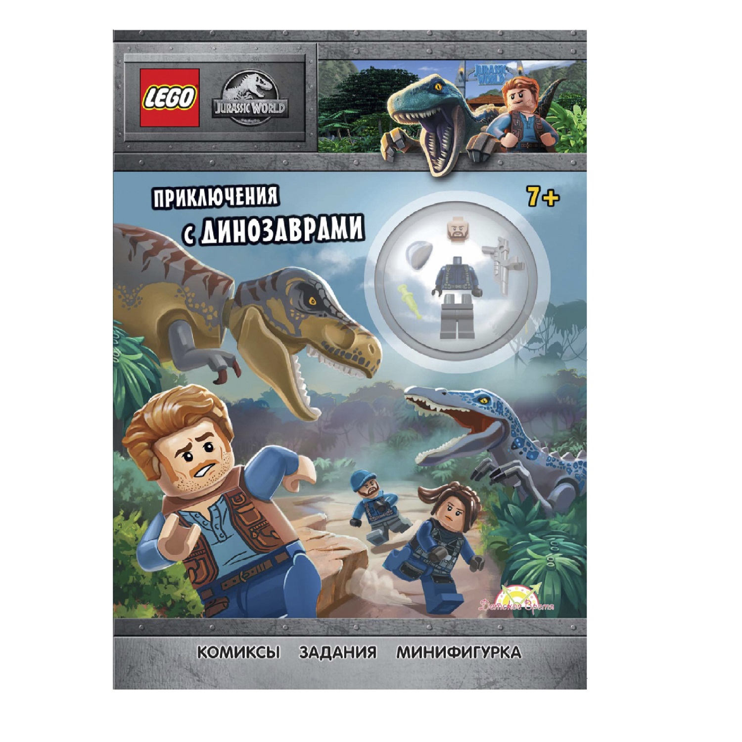 Книга с игрушкой LEGO Jurassic World купить по цене 862 ₽ в  интернет-магазине Детский мир