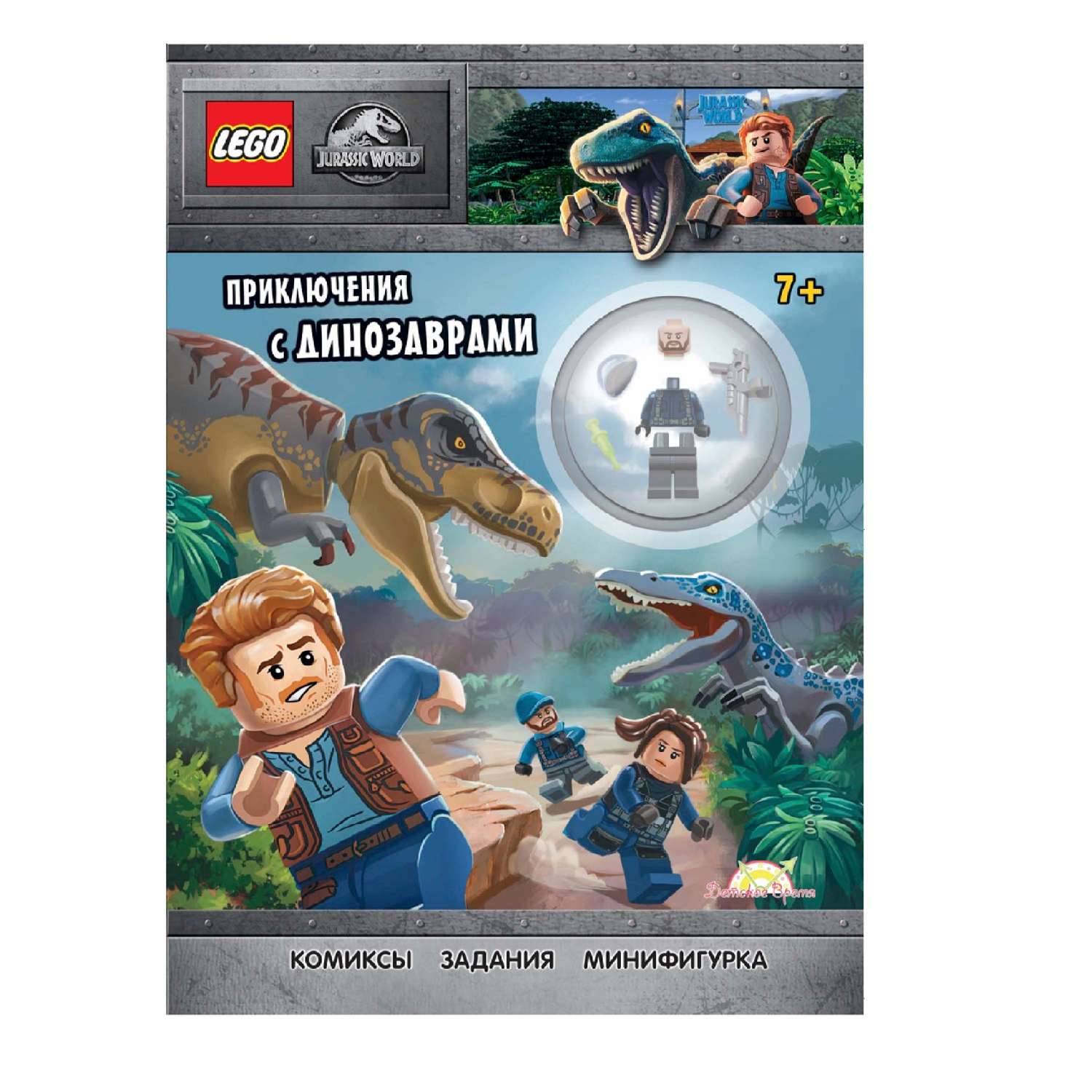 Книга с игрушкой LEGO Jurassic World - фото 1
