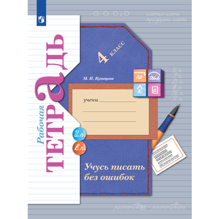 Рабочая тетрадь Просвещение Русский язык 4 класс Учусь писать без ошибок