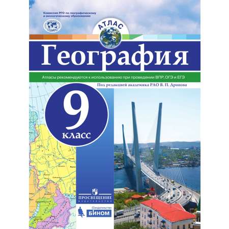 Атлас Просвещение География 9 класс