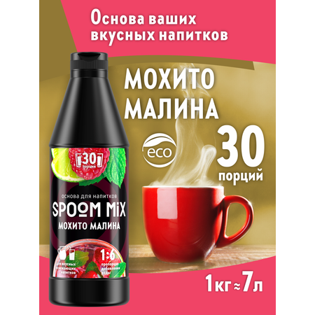 Основа для напитков SPOOM MIX Мохито малина 1 кг