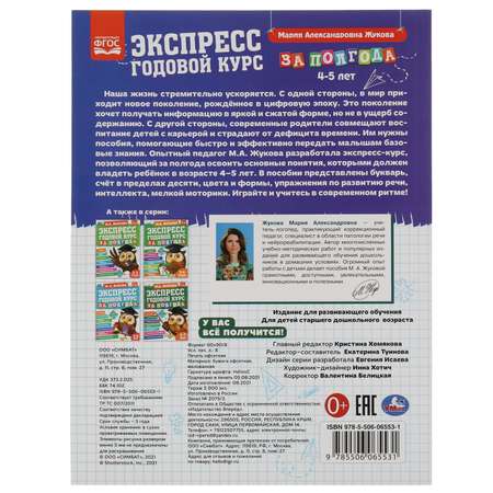 Книга УМка Экспресс годовой курс за полгода 4-5 лет Жукова 322847