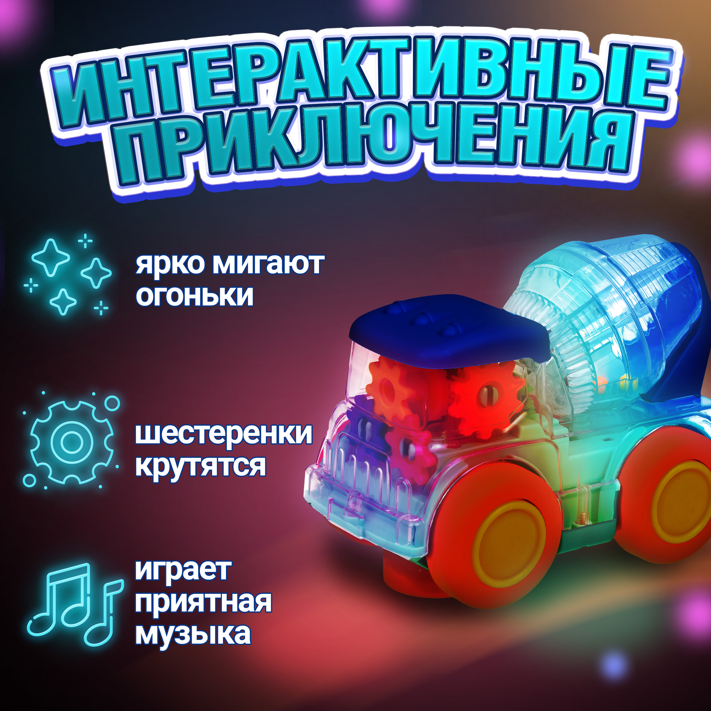 Бетономешалка игрушка 1TOY Движок прозрачная машинка с шестеренками светящаяся музыкальная 1 шт - фото 4