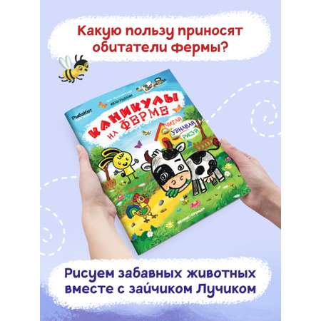 Книга-раскраска Феникс Премьер Каникулы на ферме. Пошаговое рисование