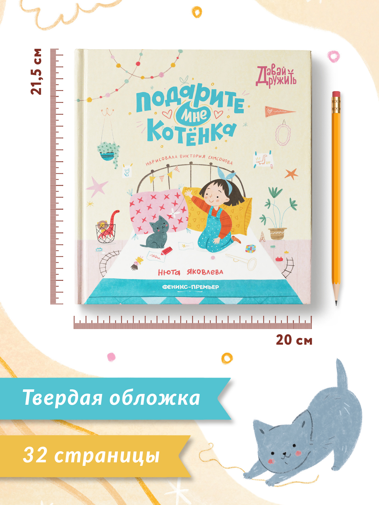 Книга Феникс Премьер Подарите мне котенка. Сказкотерапия ответственности - фото 8