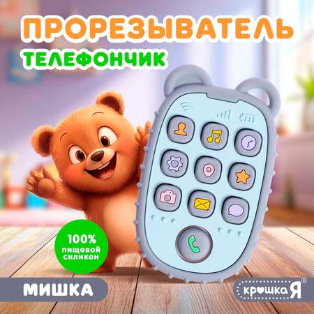 Прорезыватель для малышей Крошка Я «Телефончик: Мишка», пищевой силикон