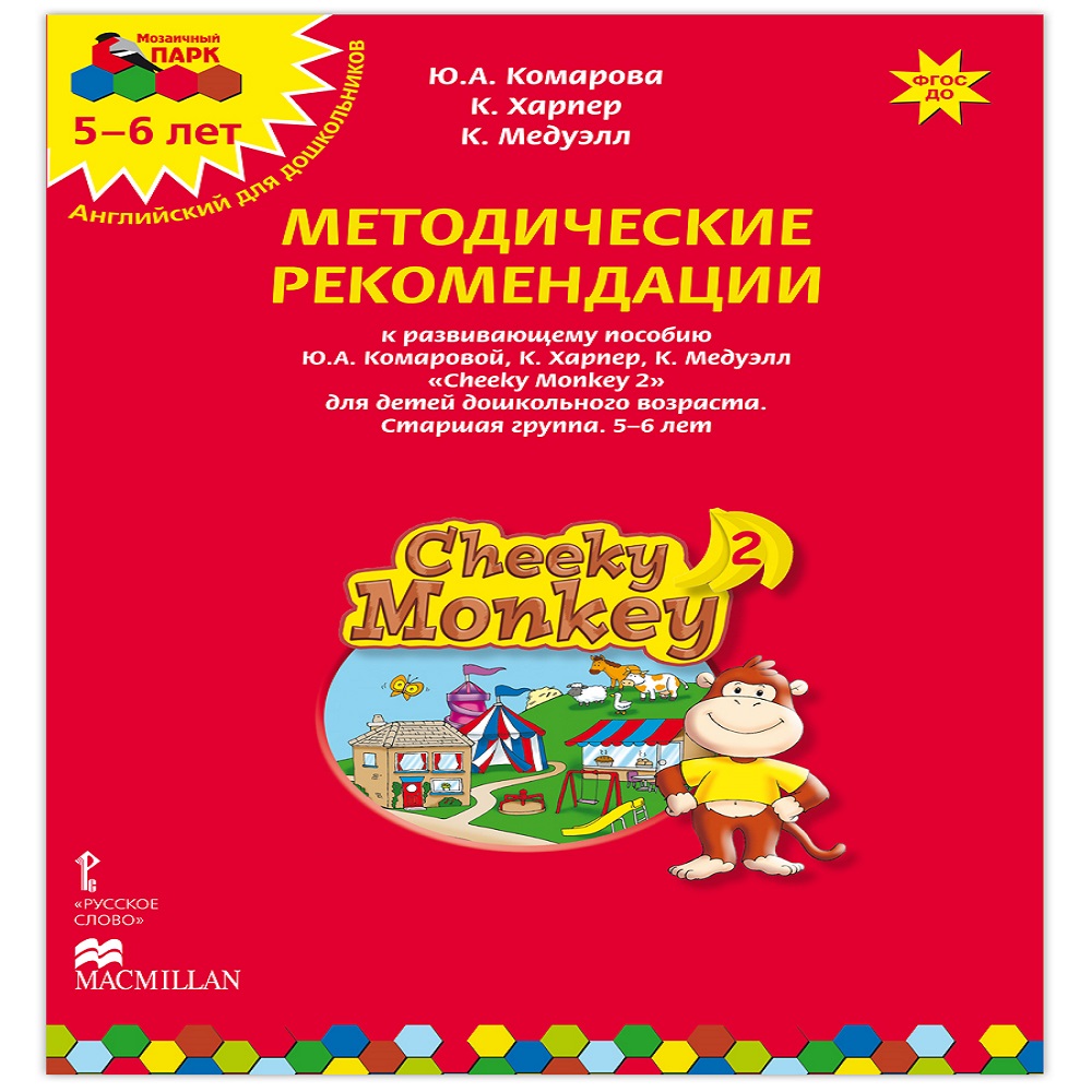 Книга Русское Слово Cheeky Monkey 2 Методические рекомендации к развивающему пособию для детей 5-6 лет - фото 1