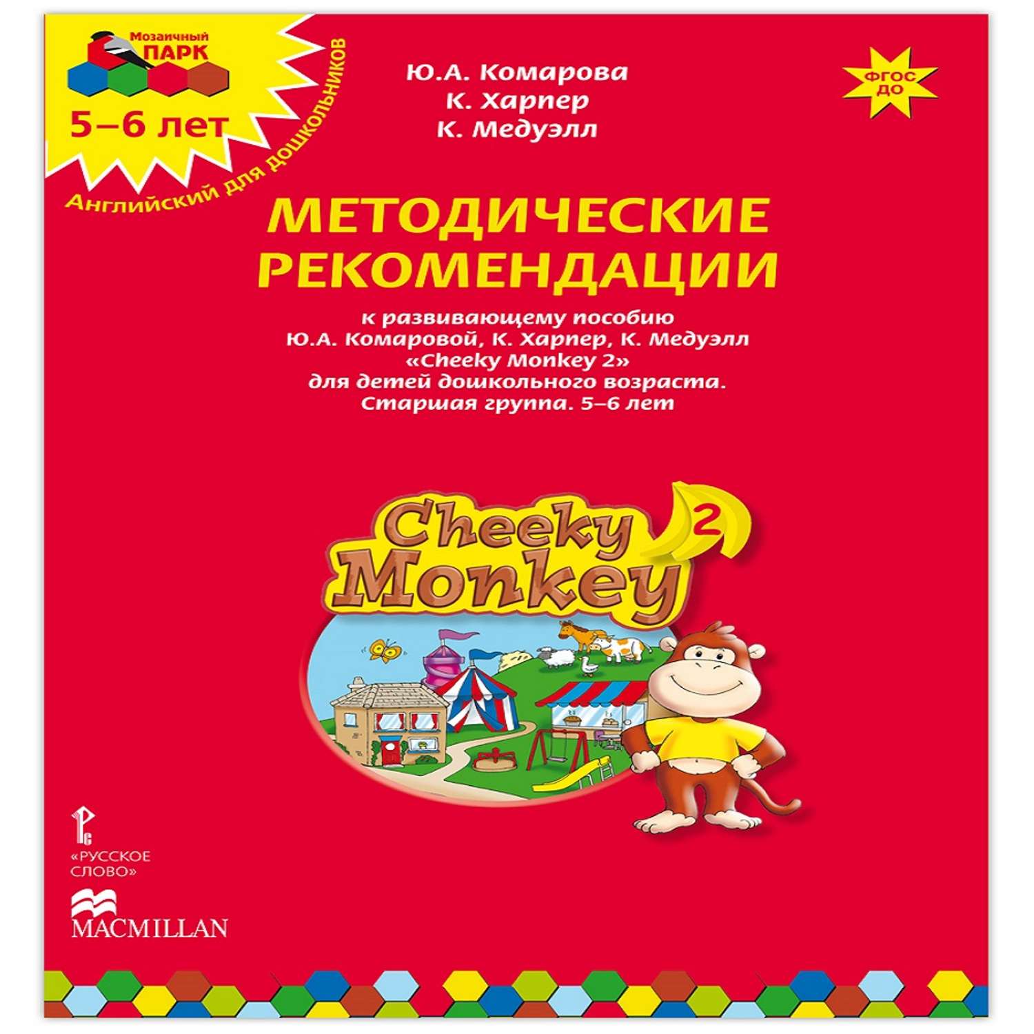 Книга Русское Слово Cheeky Monkey 2 Методические рекомендации к развивающему пособию для детей  5-6 лет - фото 1