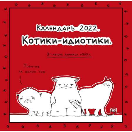 Календарь ЭКСМО-ПРЕСС настенный 2022