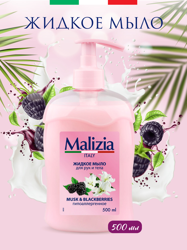 Мыло с дозатором Malizia MUSK BLACKBERRY 500 мл - фото 1