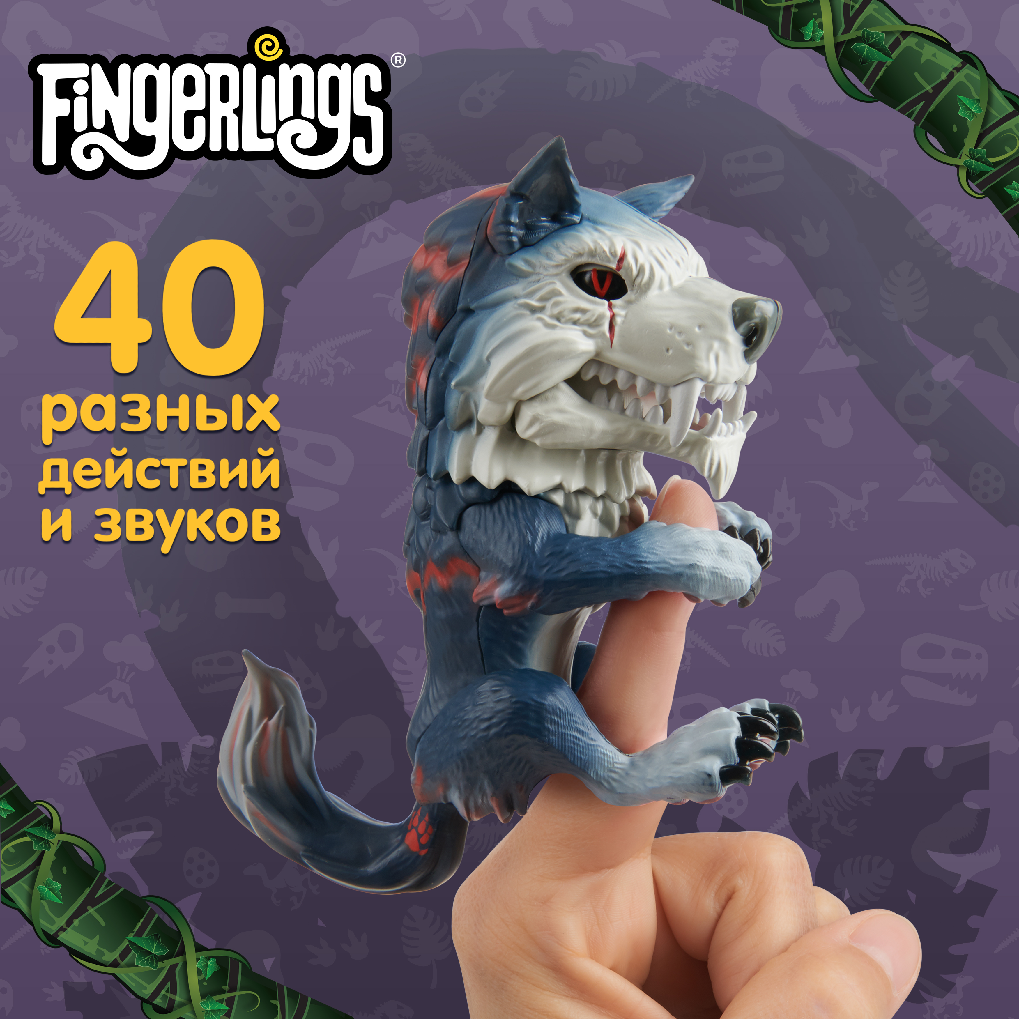 Интерактивная игрушка Fingerlings Волк-оборотень Меченый - фото 1