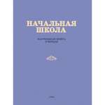 Книга Наше Завтра Начальная школа. Настольная книга учителя. 1950 год. Под ред. проф. М. А. Мельникова