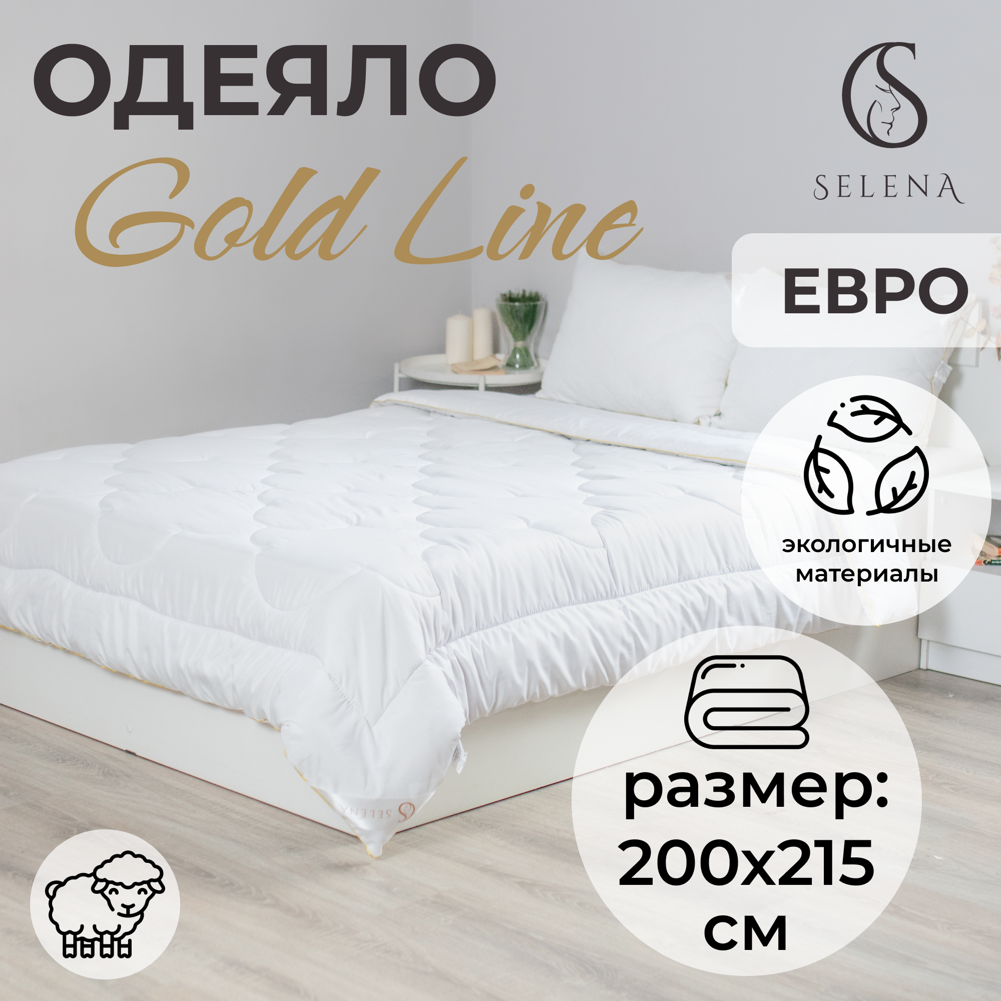 Одеяло SELENA всесезонное Gold Line 200х215 см микрофибра/овечья шерсть - фото 1