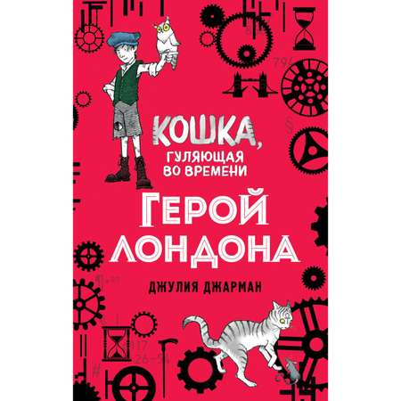 Книга Эксмо Герой Лондона