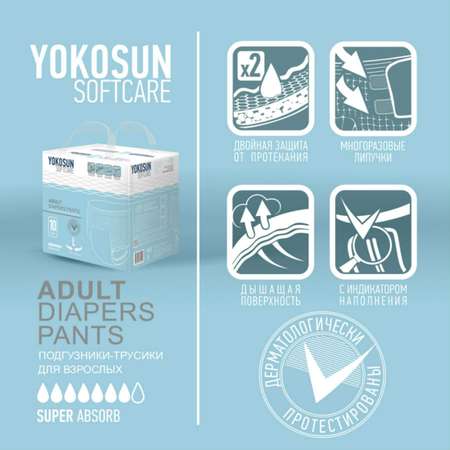 Подгузники-трусики YokoSun для взрослых размер L 10 шт