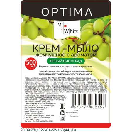 Крем-мыло Mr.White жемчужное белый виноград 500 мл с помпой 3 штуки