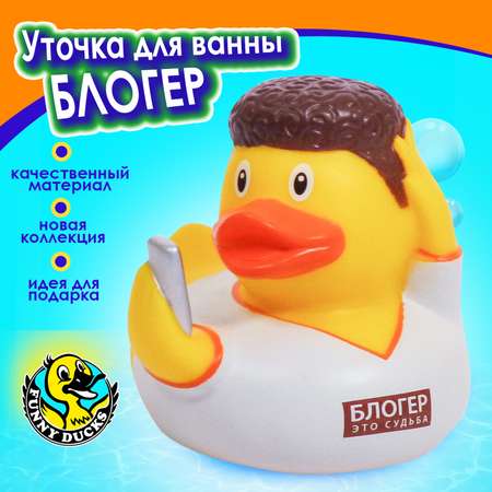 Игрушка для ванны сувенир Funny ducks Блогер уточка 1330