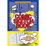 Комикс БОМБОРА Comic sketchbook